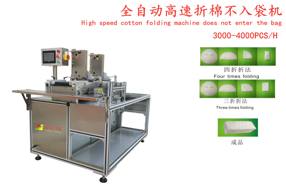 全自動高速折棉不入袋機(jī) 三四折一體機(jī)